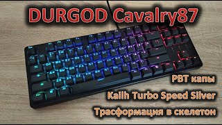 Неприметная, но достойная. Обзор TKL механической клавиатуры Durgod Cavalry87