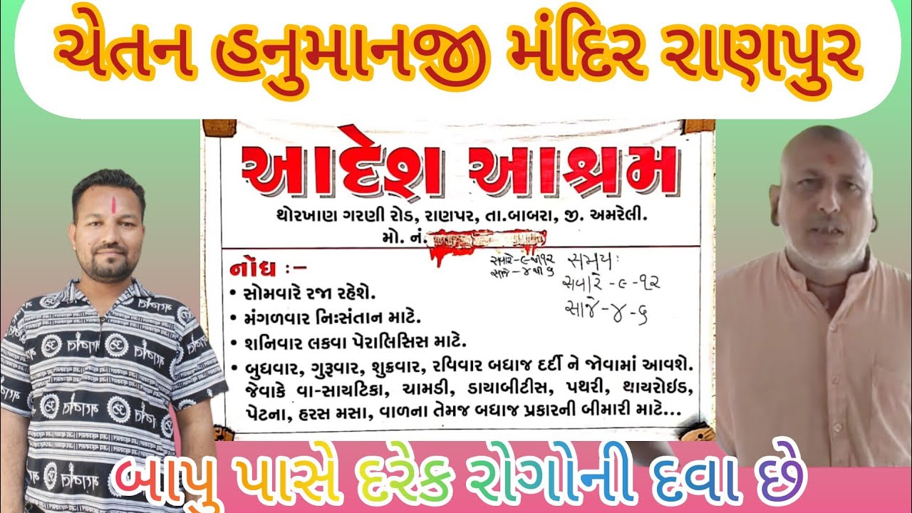 Chetan Hanuman Aashram Ranapar તમને કોઈપણ જાતની તકલીફ હોય તો ચેતન હનુમાનજી આશ્રમ એકવાર અવશ્યપધારો
