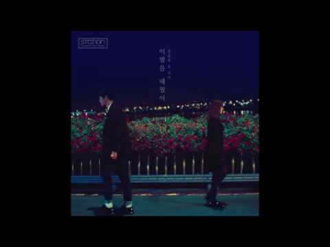 임슬옹, 조이 - 이별을 배웠어 (Always In My Heart) (3D audio ver.)
