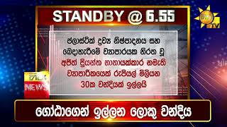 පැත්ත ගියත් ඇත්ත කියන ශ්‍රී ලංකාවේ අංක එකේ ප්‍රවෘත්ති විකාශය - අද 6.55ට - Hiru News