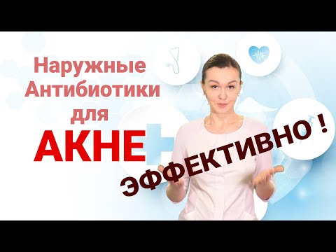 Наружные антибиотики для АКНЕ   эффективно