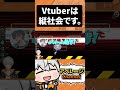 【切り抜き】Vtuberは厳しい縦社会 #shorts