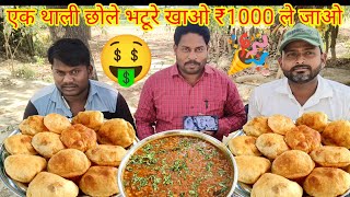 छोले भटूरे खाओ ₹700 इनाम जीत कर ले जाओ।🤑😱🎉🎉 street food chhola bhatura eating challenge