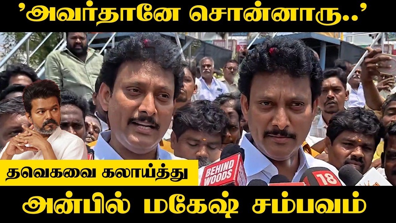 ⁣"அவர்தானே சொன்னாரு.." TVKவை கலாய்த்து Anbil Mahesh Poyyamozhi சம்பவம் | DMK | Stalin | Vijay