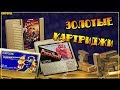 Игры на золотых картриджах для NES и Famicom // #Короче