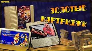 Игры на золотых картриджах для NES и Famicom // #Короче