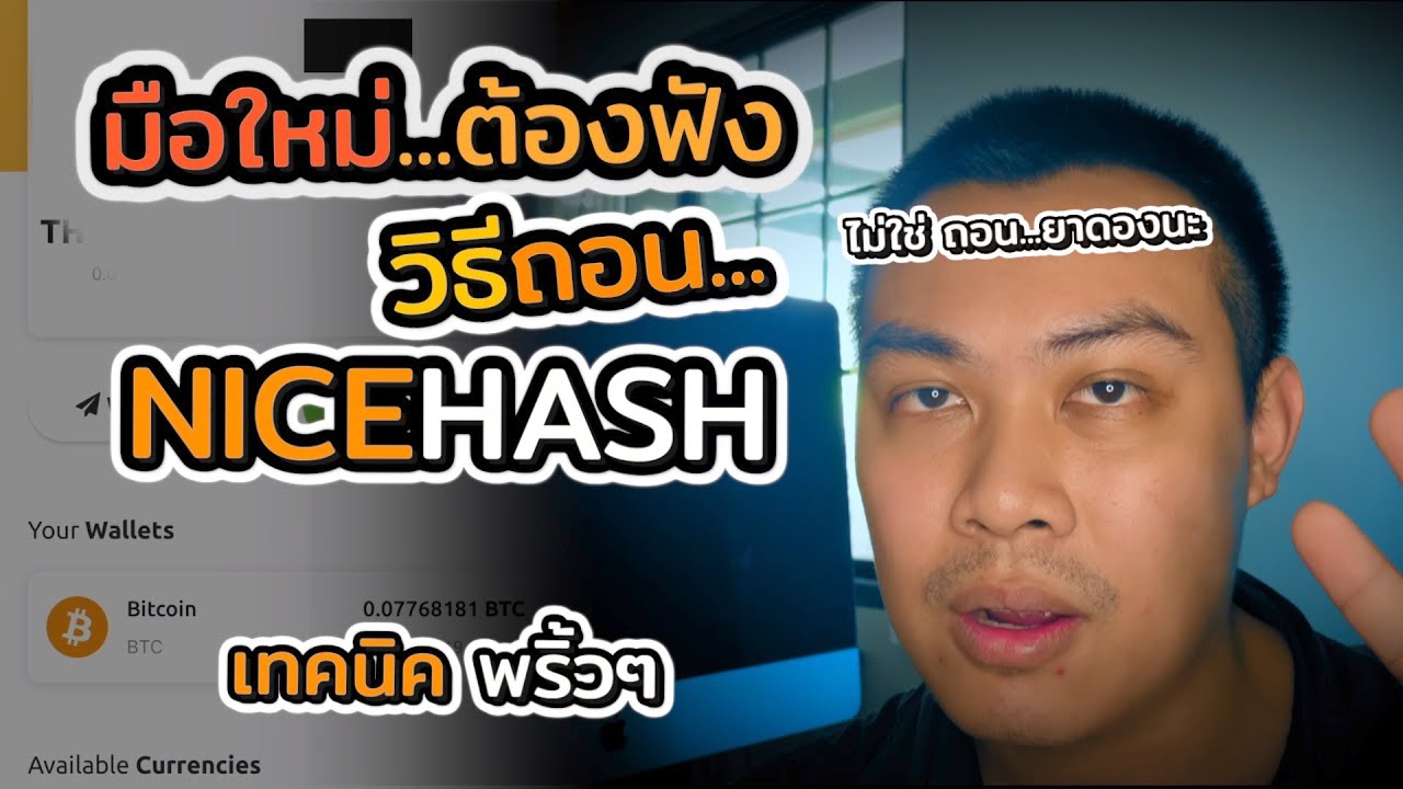 มือใหม่ต้องดู!! วิธีถอนเหรียญออกมาจาก NiceHash  | EP.34 แชร์ประสบการณ์ขุดบิทคอยน์ด้วยการ์ดจอ