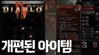 [디아4 PTR] 시즌4 대비 어픽스, 담금질, 명품화 알아보기