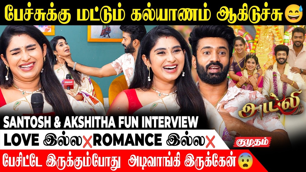 தனுஷ் கூட படம் பண்ணனும் தான் ரொம்ப ஆசை..!😍 | Santosh & Akshitha Fun Interview | AYALI SERIAL PAIR |