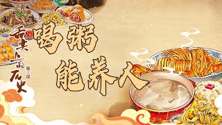 粥最早是如何出现的？古代的“速食”粥长啥样？舌尖上的历史（第三部）21 喝粥能养人 20230205 | CCTV百家讲坛官方频道