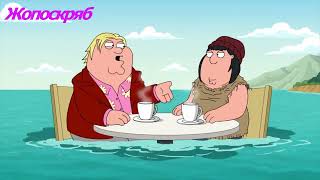 Мульт Гриффины Лучшие моменты Family Guy НВО