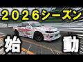 【車両製作費1400万円】いよいよ2026年の挑戦が始まります！NEWマシンでのサーキット走行やいかに！