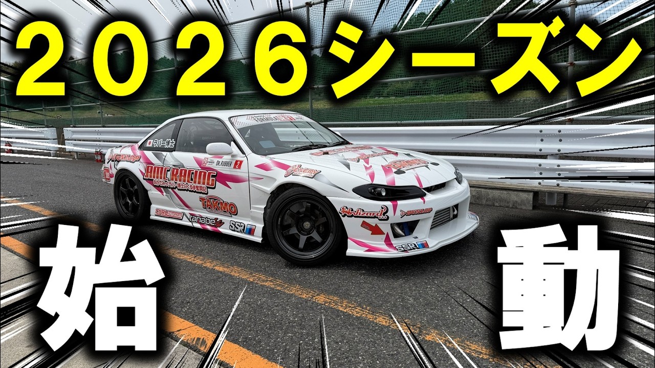 【車両製作費1400万円】いよいよ2026年の挑戦が始まります！NEWマシンでのサーキット走行やいかに！