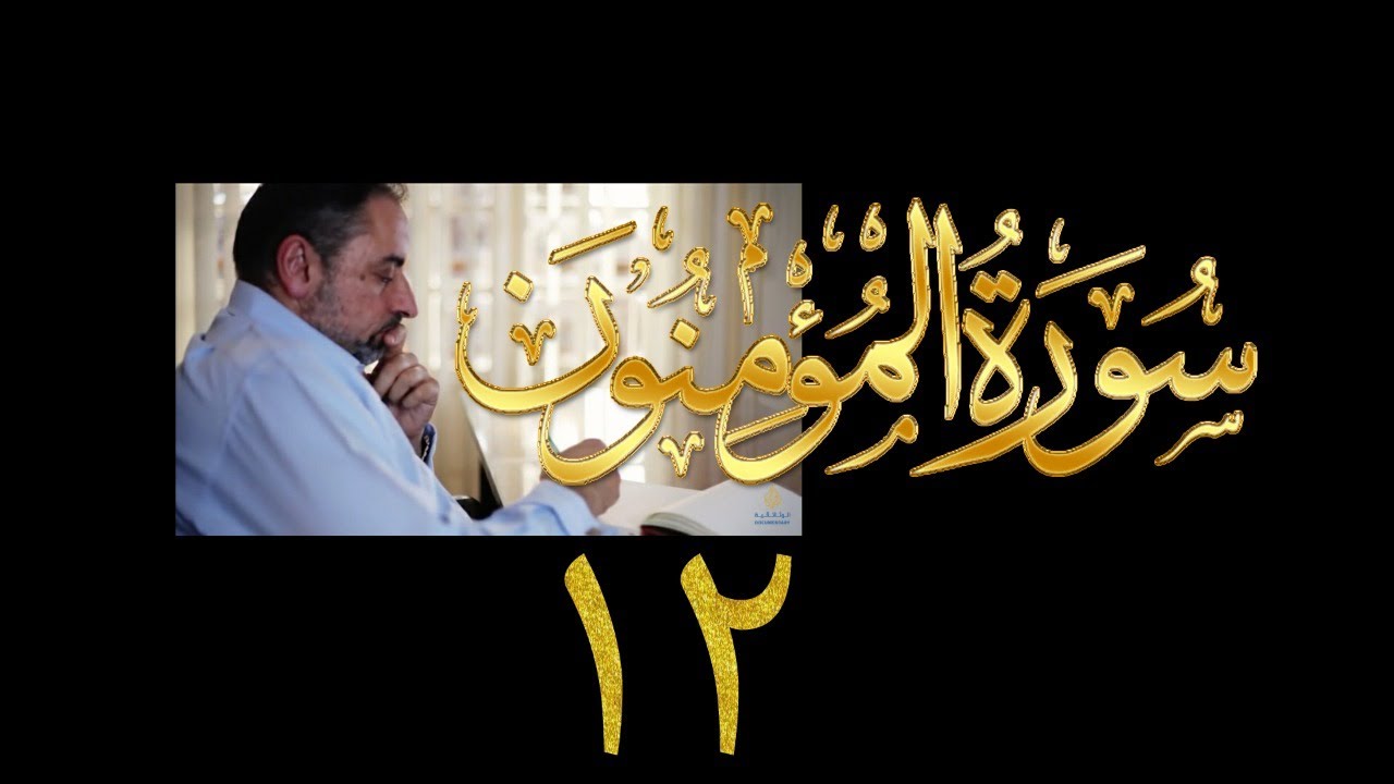 فيديو# ٣٠١ من مقاطع حظر التجول تدبر سورة المؤمنون # ١٢  الآية ٩٩-١٠٤