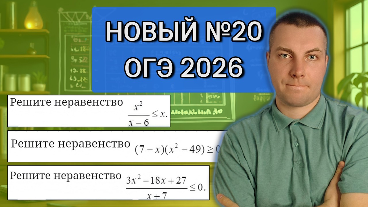 НОВЫЙ №20 неравенства ОГЭ Математика 2026