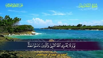066 سورة التحريم.. أحمد بن حمد ال عبدالقادر