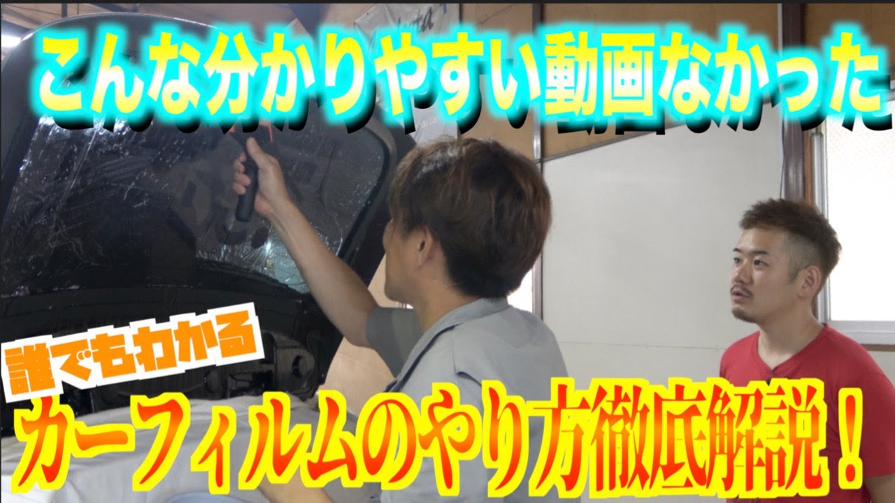 【カーフィルム】その道のプロが詳しく解説！これで窓も自分で貼れる!!