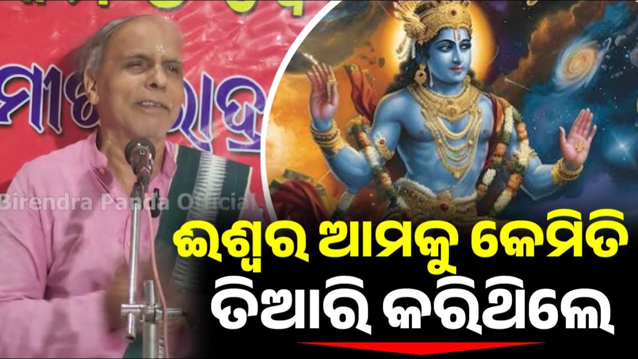 ଇଶ୍ଵର ଆମକୁ କେମିତି ତିଆରି କରିଛନ୍ତି ଆସନ୍ତୁ ଜାଣିବା ଜୀବନର ରହସ୍ୟ  || Odia Pravachan || Birendra Panda