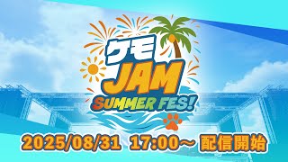 ケモJAM SUMMER FES！ 2025【#けも夏】