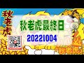 亞洲我最驫20221004 秋老虎最終日