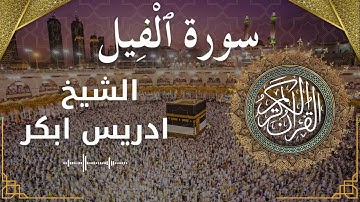 105 Surat Al Feel  Al Sheikh Idris Abkar  الشيخ ادريس ابكر   سورة الفيل كاملة