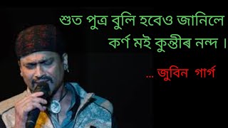 জুবিন গাৰ্গৰ ।।শুত পুত্ৰ বুলি হবেও জানিলে ।। অসমীয়া শৰিণাম।। 2021
