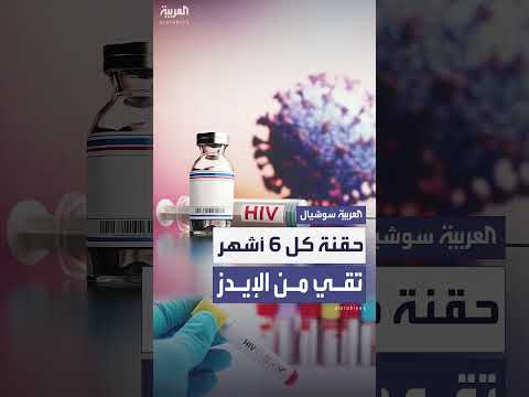 حقن نصف سنوية واعدة للوقاية من الإيدز تنتظر الموافقة