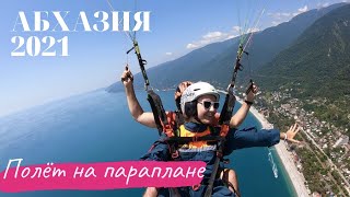 картинка: Абхазия 2021. Полет на параплане | Хочешь также? Ссылка в описании! Промокод на скидку в видео!