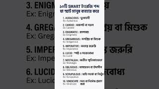 Smart ইংরেজি শব্দ | Daily learning english #english #spokenenglish #shortsvideo #vocabulary