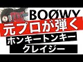 BO&Oslash;WY【ギター】ホンキートンキークレイジーAメロのコード進行がさすが布袋さん!