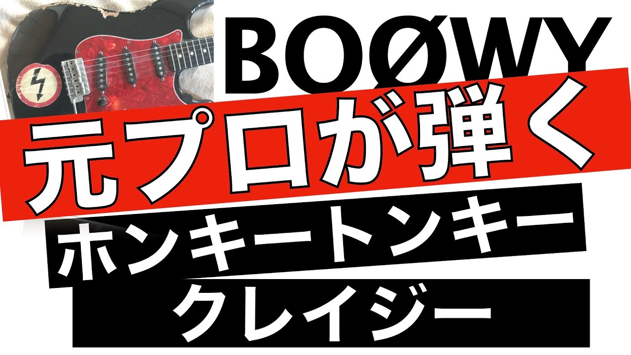 Boowy ギター ホンキートンキークレイジーaメロのコード進行がさすが布袋さん Youtube