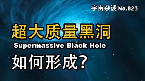 【宇宙杂谈】超大质量黑洞的由来！ Supermassive Black Hole | Linvo说宇宙 - 天天要闻