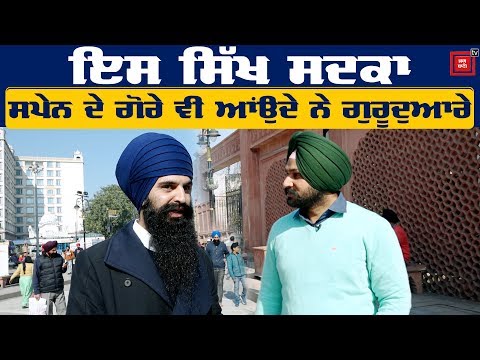 Spain ‘ਚ ਸਿੱਖਾਂ ਲਈ ਮਸੀਹਾ ਬਣਿਆ ਮਾਝੈ ਦਾ ਇਹ ਸਿੱਖ ਨੌਜਵਾਨ Rec..