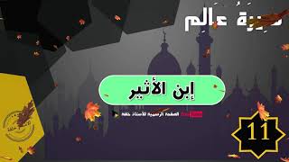 سيرة عالم(11): إبن الأثير رحمه الله