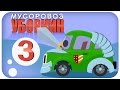 ✔ Мусоровоз Уборкин. Мультики про машинки. Освобождение сказочной планеты. Сезон 1. Серия 3 ✔