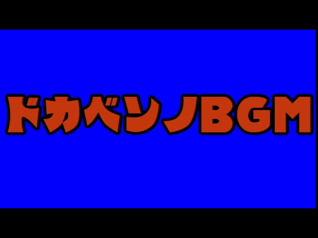 ドカベンのbgm Youtube ドカベンのbgm Youtube