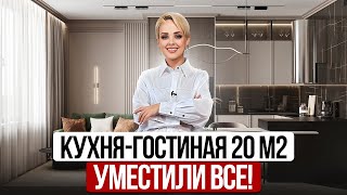 Функциональная кухня гостиная 20 м2🤩: зонирование, наполнение, фишки| Дизайн интерьера. Проект кухни