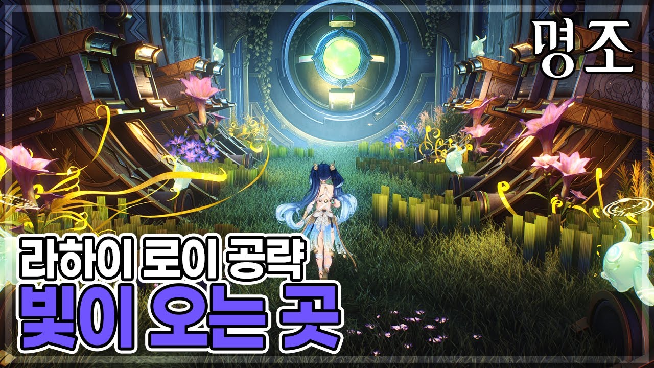 명조 라하이 로이 위험한 임무 [빛이 오는 곳] "엄마 찾는 태양의 정령들" 업적 달성 | 명조 (Wuthering Waves)