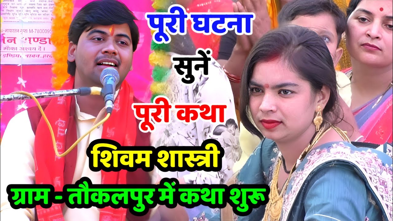 ऐसी कथा कहीं नहीं सुनी होगी !! हरदोई में जलवा बिखेर दिया अपना !! #shivam_shastri