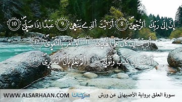 96  سورة العلق برواية الأصبهاني عن ورش