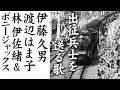 出征兵士を送る歌       伊藤久男 ・ 渡辺はま子 ・ 林 伊佐緒 &amp; ボニージャックス