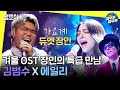 [놀면 뭐하니?] ⛄뼛속까지 따뜻해지는 감성 무대🎤 '도깨비' 에일리 X '천국의 계단' 김범수의 명품 하모니🎵 ㅣ#엠뚜루마뚜루 #김범수 #에일리 MBC210102방송