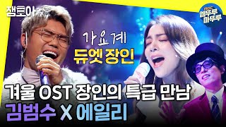 [놀면 뭐하니?] ⛄뼛속까지 따뜻해지는 감성 무대🎤 '도깨비' 에일리 X '천국의 계단' 김범수의 명품 하모니🎵 ㅣ#엠뚜루마뚜루 #김범수 #에일리 MBC210102방송