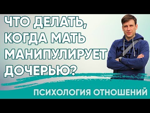 Что делать, когда мать манипулирует дочерью?