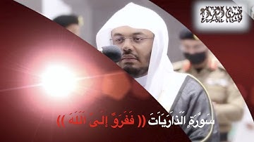 تلاوة رآئعة لإمام الحرم الشيخ ياسر الدوسري ( ففرو إلى الله إني لكم منه نذير مبين ) صلاة المغرب