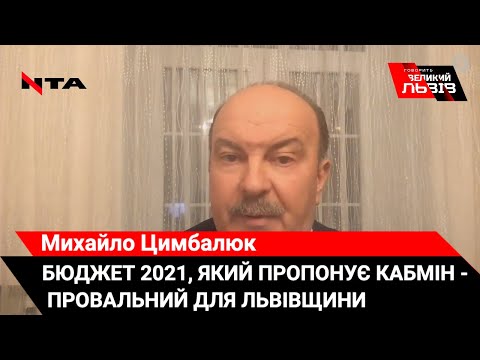 Михайло Цимбалюк звернувся до чиновників Львівської облдержадміністрації.