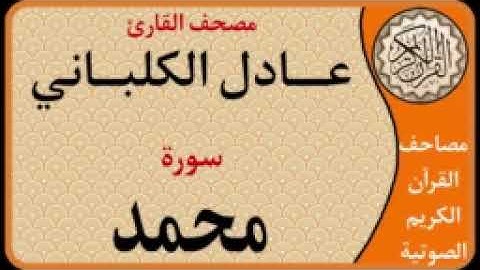 047 سورة محمد l بصوت القارئ عادل الكلباني