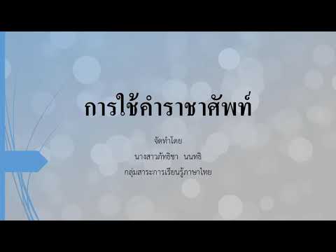 การศึกษาคำราชาศัพท์03-สื่อการเรียนการสอนภาษาไทย-By Patthicha KruNuk