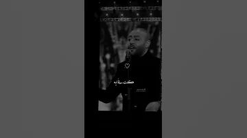 عمري ما انسى انا قبلك كنت ايه تامر عاشور 