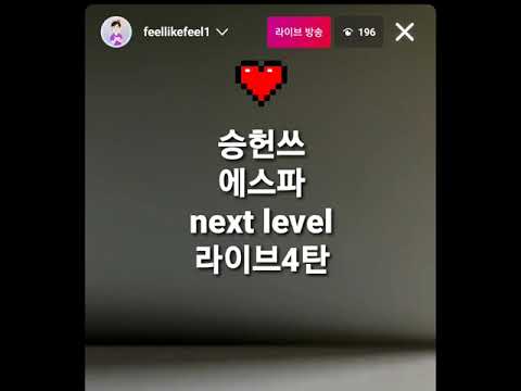 승헌쓰의 에스파 next level 라이브4탄!!!